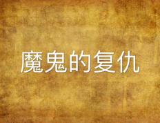 乐鱼app-皇马疯狂反超战空响起，传统强队魔鬼复仇的简单介绍